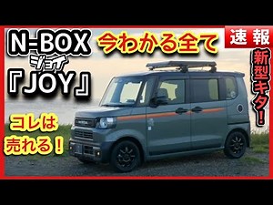 N-BOX JOY latest information summary - Everything you need to know now -