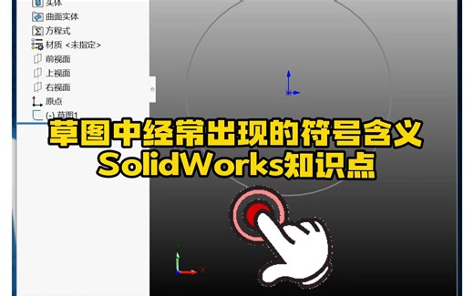 121·SolidWorks中草图符号的含义代表什么_哔哩哔哩_bilibili