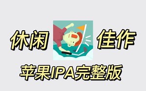 〔苹果游戏\u002FiPA〕高尔夫搞怪器 WHAT THE GOLF v19.3.0 休闲益智 中文 下载