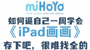【iPad绘画教程】100集（全）从零开始学procreate（2025新手入门实用版）零基础自学插画入门教程！从0基础小白到绘画大神只要这套就够了！