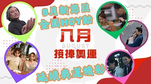 【 延續奧運精彩 】 8月新節目 全面HOY動 ｜ 旅遊 ｜ 美食 ｜ 劇集 ｜ 風水 ｜ HOY TV ---------------------------------- 奧運閉幕後，仲有咩好睇？HOY TV新節目，8月繼續HOY電視！ 《留港開餐100強》 8月12日起 逢星期一至五晚上8:30 《邊走邊煮滋味行》 8月12日起 逢星期一至五晚上9:00 《花間令》 8月12日起 逢星期一至五晚上9:30 《少年電影夢》 8月12日起 逢星期一至五晚上10:30 《見招拆招風水局》 8月18日起 逢星期日晚上9:30 #新節目 #旅遊 #美食 #劇集 #風水 #留港開餐100強 #邊走邊煮滋味行 #花間令 #少年電影夢 #見招拆招風水局 #HOYTV #HOY77 | HOY（免費電視77台及78台）