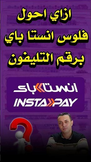 ازاي احول فلوس انستا باي برقم التليفون