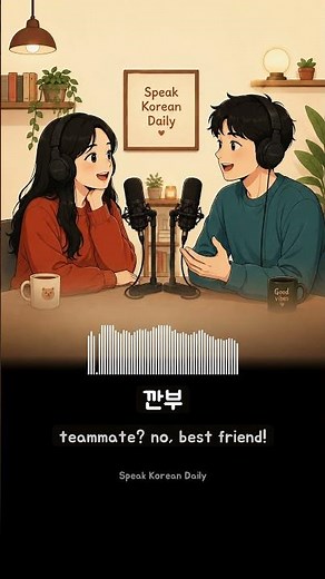 Learn Korean | What does Gganbu mean? #korean #korea #learnkorean #koreanpodcast