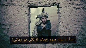 12K views · 506 reactions | ستا د سوو سوو چیغو ازانګې یو زمانې مونږه...