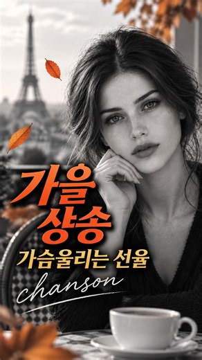 가을을 더욱 아름답게 느끼게 해주는 샹송🤎🎵☕ #chanson #chansonfrançaise #샹송 #샹송플레이리스트