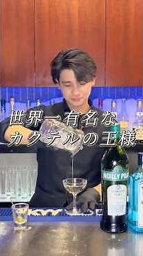 【マティーニの作り方】