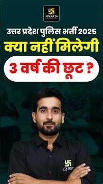 UP Police Bharti 2025 | Age Relaxation Update #uppolicebharti #uppoliceagerelaxation #uputkarsh