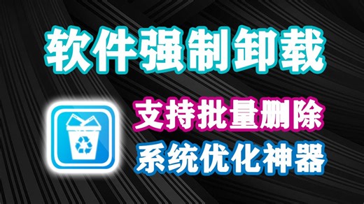 轻量免费的软件卸载神器！支持批量卸载软件，可强制删除顽固流氓软件，且内置10几种系统优化小工具，体积仅3M，完全免费！
