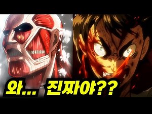진격의거인 '완벽분석' 몰입리뷰 (시즌1 떡밥, 세계관 몰아보기)