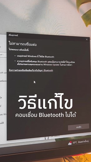วิธีแก้ไขคอมเชื่อมต่อกับบลูทูธไม่ได้ ง่ายๆ #howto #บลูทูธ #bluetooth #เชื่อมต่อบลูทูธไม่ได้ #คอม #ซ่อมคอม #วิธีแก้ไข