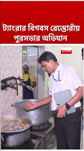 ট্যাংরার বিগবস রেস্তোরাঁয় পুরসভার অভিযান #abpananda #shorts