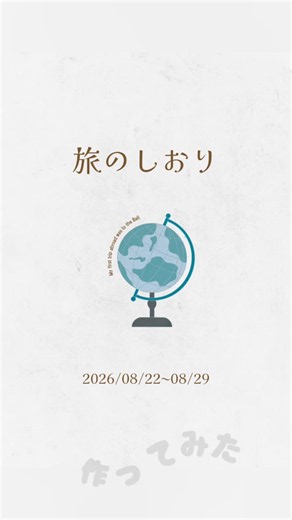 【初】旅のしおり作ってみた