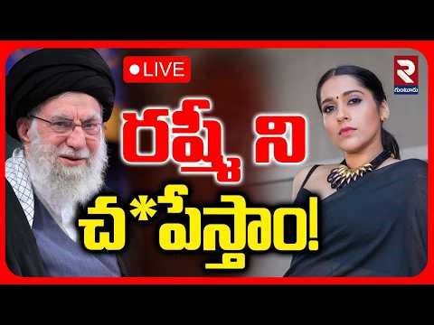 Threatening Call To Anchor Rashmi🔴LIVE : రష్మీ ని చ*పేస్తాం | Iran Vs US | Ali Khamenei | RTV