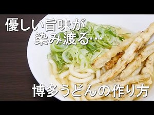 タモリさんが愛した、博多うどん作ってみた。【牧のうどん再現】