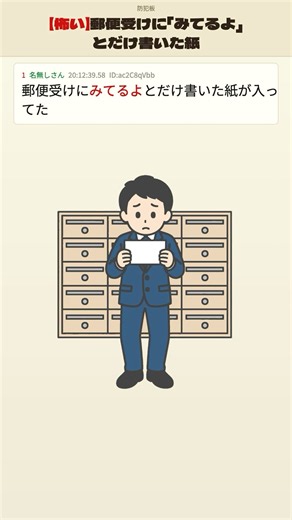 【怖い】郵便受けに「みてるよ」とだけ書いた紙が…【2ch風創作】3日連続、チラシの一番上に置いてある。交番にも持っていった#2ch #2ch風創作 #ゆっくり2ch #ほっこり