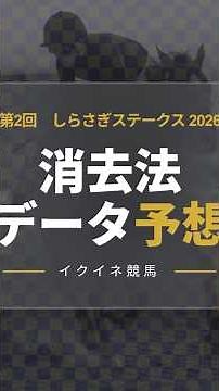 【競馬データ予想】しらさぎS2026！危険な人気馬は消し！鉄板データで残った推奨馬を公開！ #しらさぎステークス #しらさぎS #競馬予想 #消去法 #消去法予想