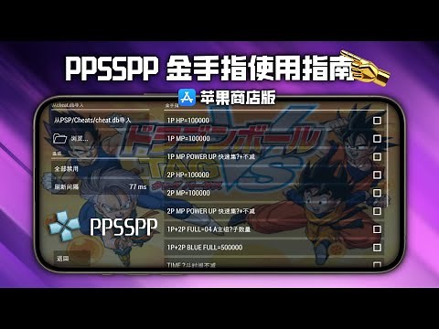 苹果商店版 PPSSPP 金手指使用指南，一键支持所有游戏