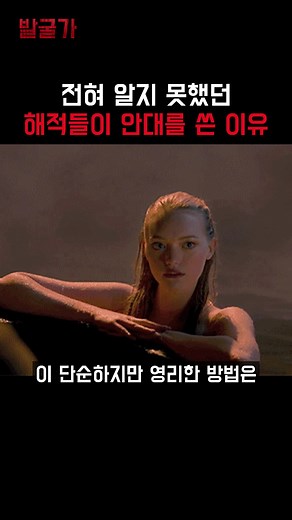 해적들이 안대를 쓴 이유와 전설의 고대 문명