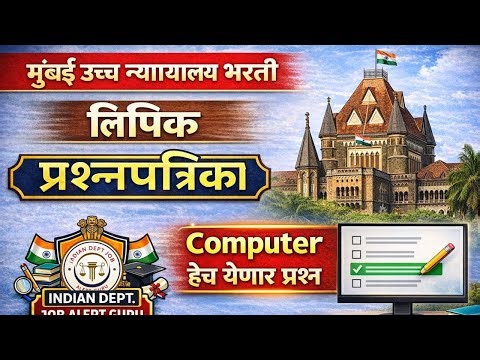 Bombay High court Clerk previous year question paper!!Mumbai High Court ||Computer||#bombaycourt