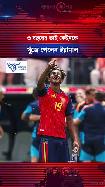 বিগ স্ক্রিনে ছোট ভাইকে খুঁজে পেলেন ইয়ামাল, আবেগে ভাসলেন ভক্তরা | Kalbela