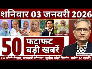 03 January 2026 | Aaj Ki 50 Sabse Badi Khabrein | Breaking News Today | Ritesh Kumar PrimeTime