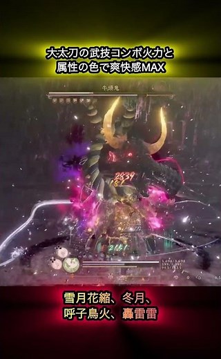 【大太刀武技コンボ集】属性重ねて火力UP UP！ #仁王3 #大太刀