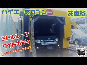 ハイエースワゴンいつも洗車機で洗ってます【ワイドボディ】【ミドルルーフ】【ガッツミラー】