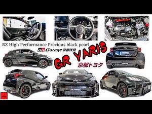 GR YARIS RZ High Performance Precious black pearl Interior exterior GRヤリス RZ ハイパフォーマンス プレシャスブラックパール