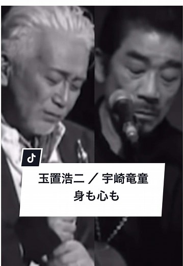 玉置浩二と宇崎竜童のコラボ曲「身も心も」