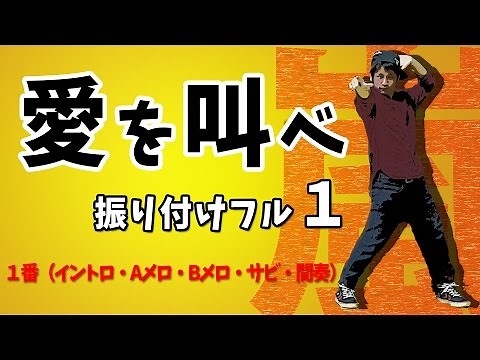 Arashi's "Scream for Love" full choreography ① [From the first intro to the interlude]