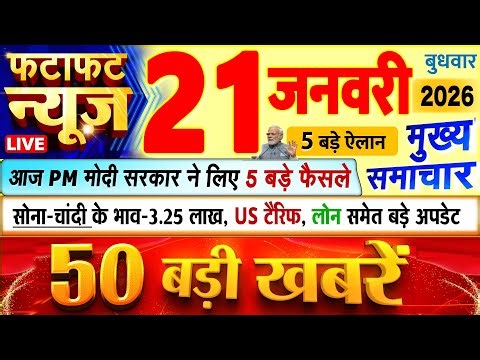 Today Breaking News ! आज 21 जनवरी 2026 के मुख्य समाचार बड़ी खबरें, PM Modi, UP, Bihar, Delhi, SBI