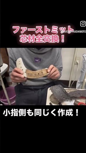 ファーストミット芯材全交換！#リバーアップ修理工房