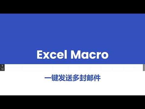 Excel Macro教程：用Outlook自动发送邮件！Manufacturing excel macro step-by-step