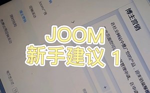 JOOM新手建议 1