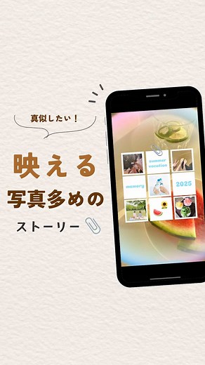 夏休みの思い出ストーリー加工の作り方