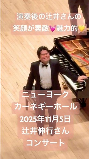 #ニューヨーク #辻井伸行 #カーネギー #マンハッタン #2025 #日本の誇り #ピアノ #笑顔 #カーネギーホール