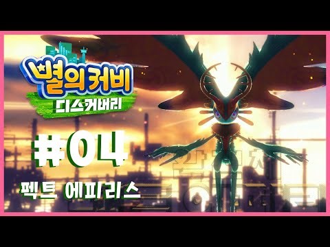 별의 커비 디스커버리 제 4화 '펙트 에피리스' 모든 '웨이들 디' 구출 공략! 커비 맛집의 귀환! 기존 시리즈와는 다른 커비의 대격변! [4K][NS]