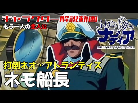 【ふしぎの海のナディア解説】ネモ船長【打倒ネオ・アトランティス】