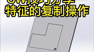 SW技巧分享——特征的复制操作