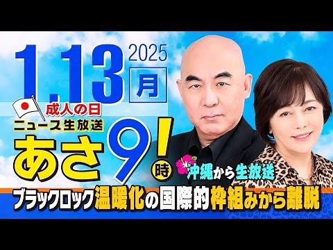 R7 01/13 百田尚樹・有本香のニュース生放送　あさ8時！ 第536回