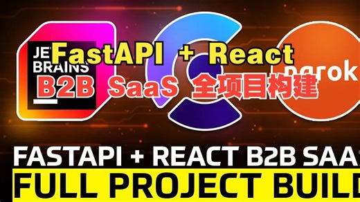 FastAPI + React B2B SaaS 全项目构建 - 组织、用户、计费、角色等...