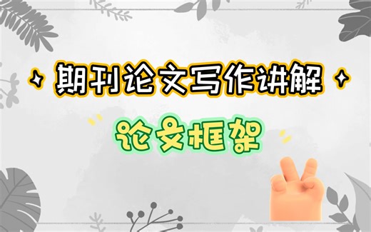 期刊论文写作讲解-论文框架
