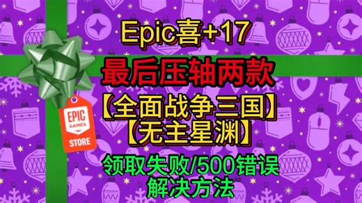 EPIC最后两款神秘游戏《无主星渊》 《全面战争三国》/领取失败/500错误代码报错解决方法！