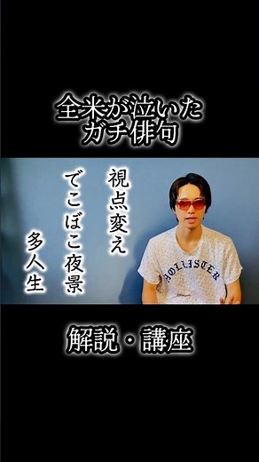 【全米が泣いた俳句】素人俳句界の夏井先生！#俳句 #575 #芸術の秋 #感動 #解説 #講座 #haikui #autumn #emotional #commentary #teacher#短歌
