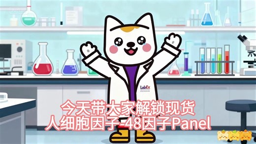 顶刊数据利器！ 人48因子细胞因子Panel！