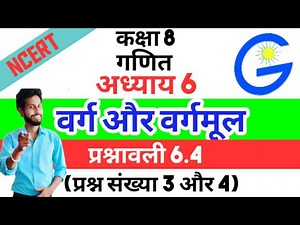 |GiS NCERT (Hindi) |Class 8| | Math | Chapter 6 Square and Square root Exercise 6.4 (Q.3 & Q.4)