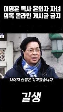 Court Bans Online Posts Regarding Allegations of Pastor Lee Young-hoon’s Out-of-Wedlock Child #Pa...