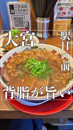 伍福軒 大宮東口店での美味しいラーメン体験