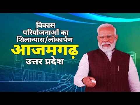 LIVE: PM Modi inaugurates, dedicates & lays foundation stone of various projects at Azamgarh, UP