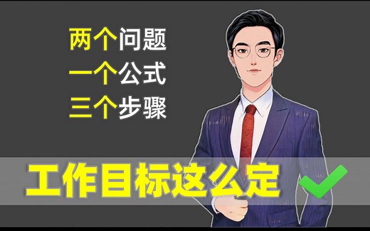 怎么制定工作目标——『 职场咨询室』第2期